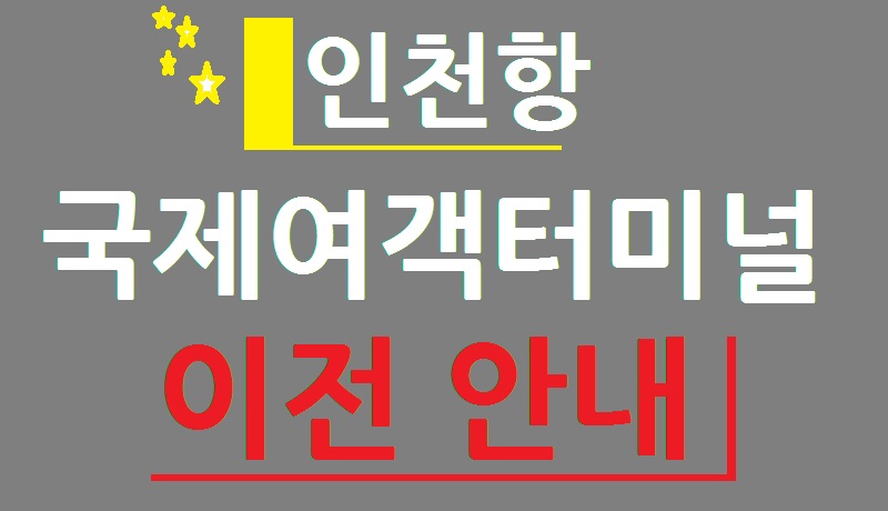 인천항 신국제여객터미널 개장 및 당사 이전 안내