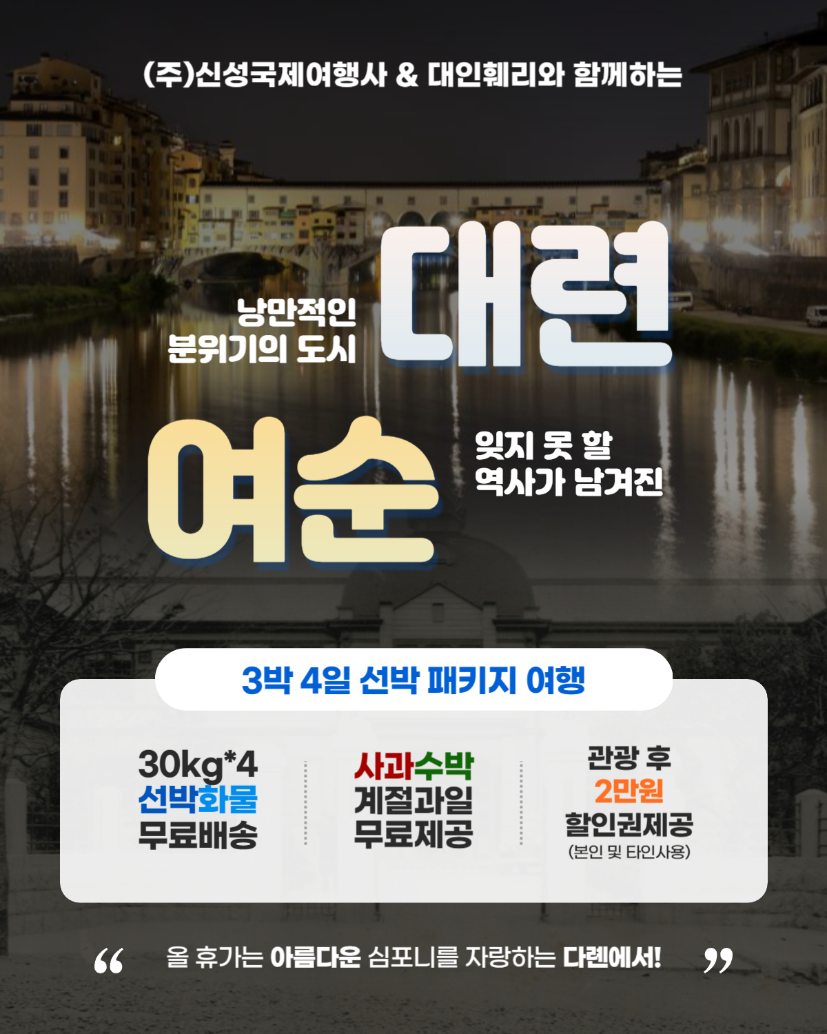대련 - 여순감옥 3박4일 역사 투어 패키지 여행 39만9천원~