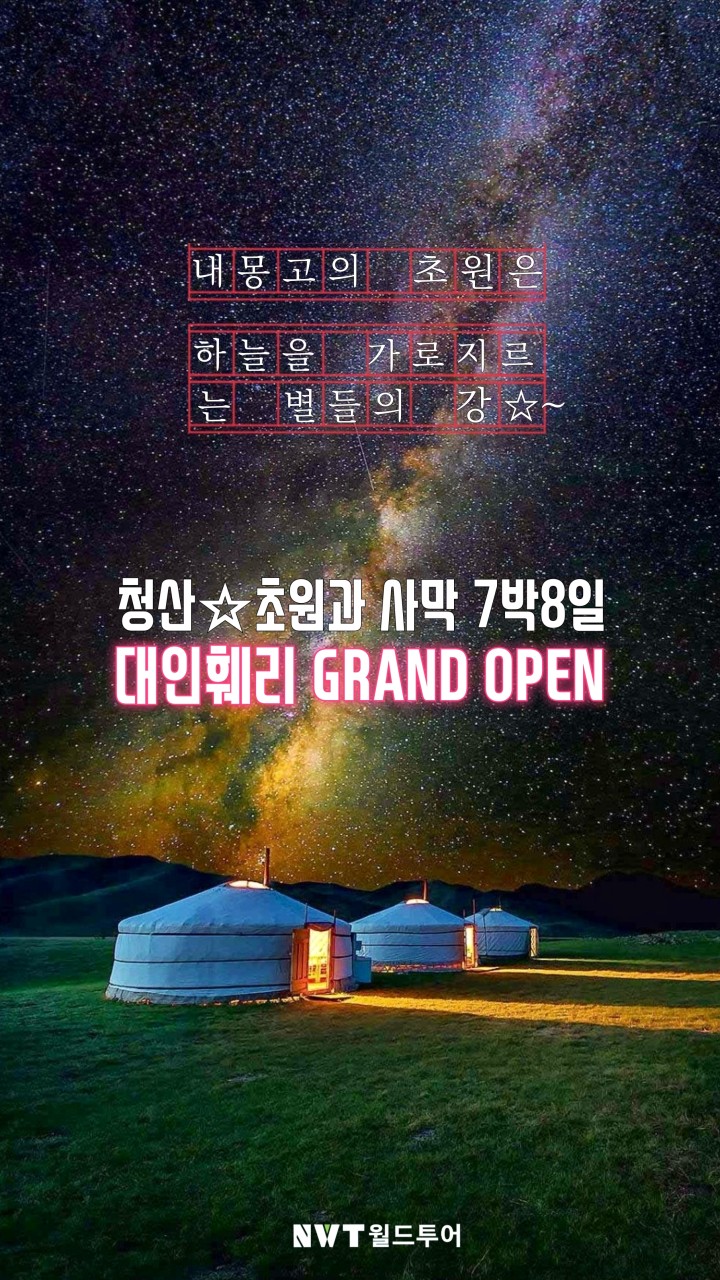 내몽골 게르체험, 별빛 투어, 승마체험