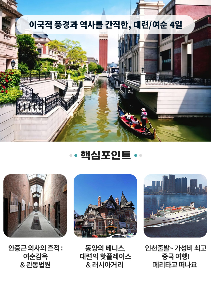 대련, 여순감옥 초특가 3박4일