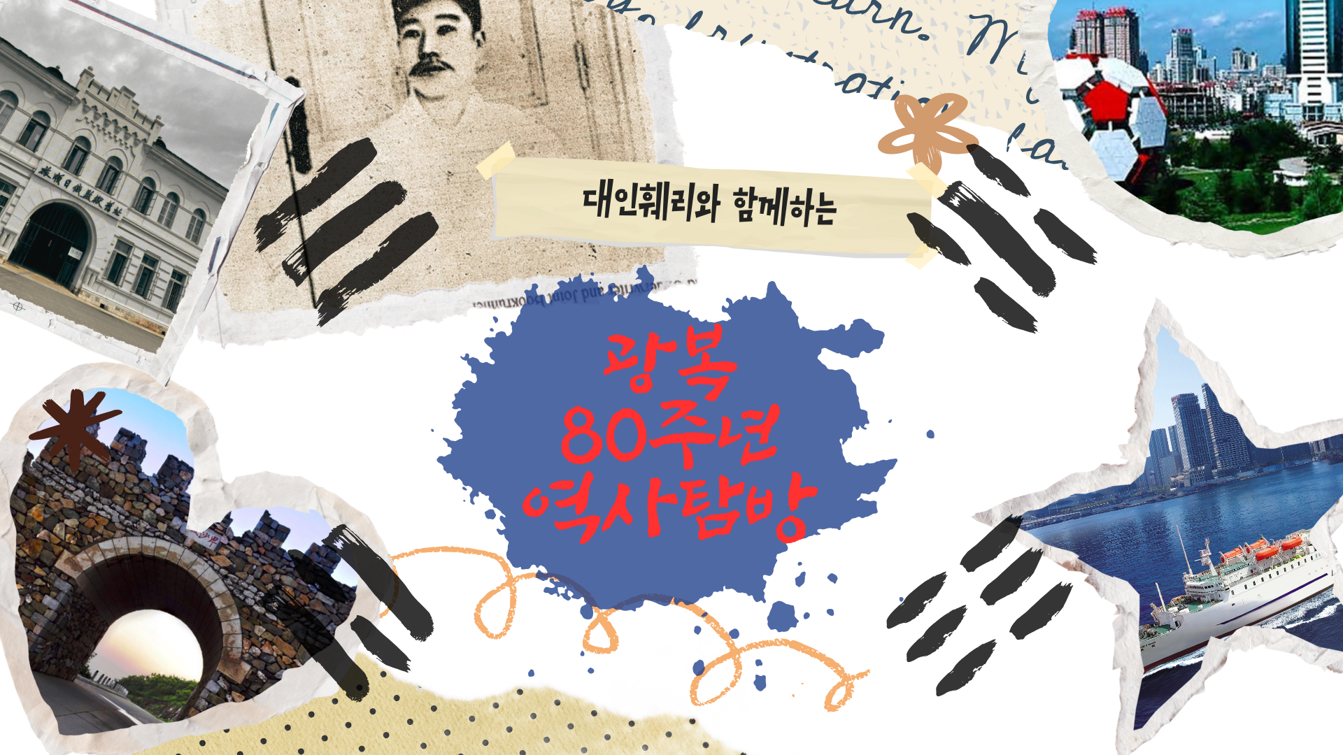 광복 80주년 기념 역사탐방